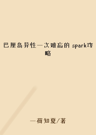 巴厘岛异性一次难忘的 spark攻略