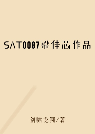 SAT0087梁佳芯作品