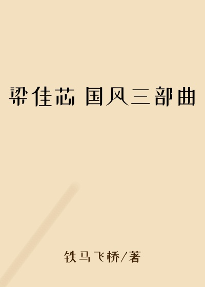 梁佳芯 国风三部曲