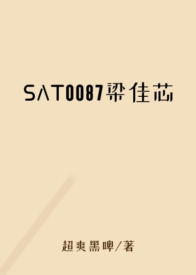 SAT0087梁佳芯