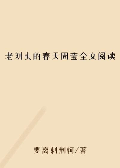 老刘头的春天周莹全文阅读