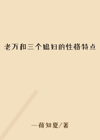 老万和三个媳妇的性格特点