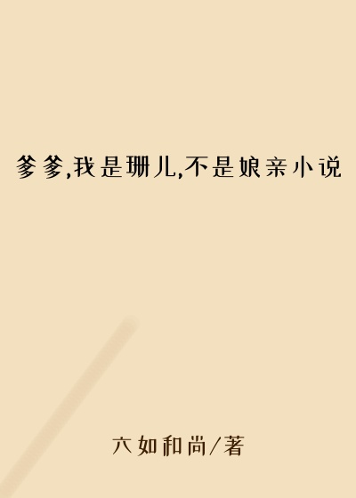 爹爹,我是珊儿,不是娘亲小说