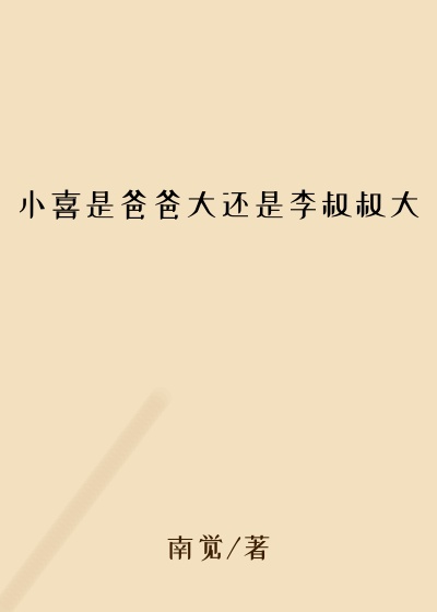 小喜是爸爸大还是李叔叔大