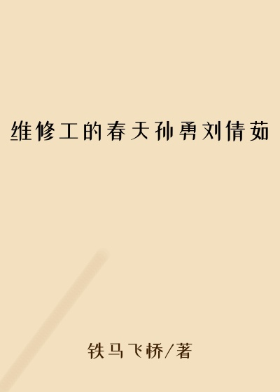 维修工的春天孙勇刘倩茹