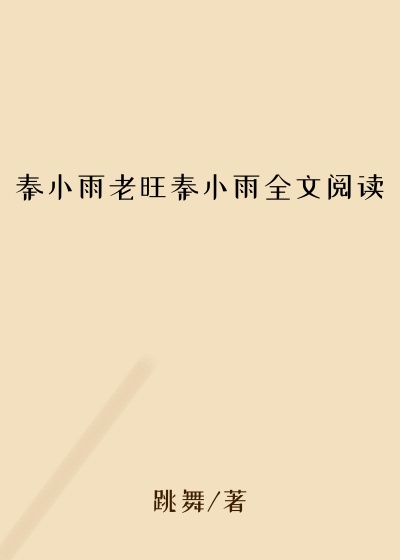 秦小雨老旺秦小雨全文阅读