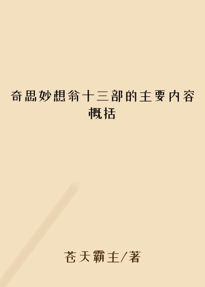 奇思妙想翁十三部的主要内容概括