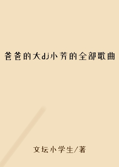 爸爸的大dj小芳的全部歌曲