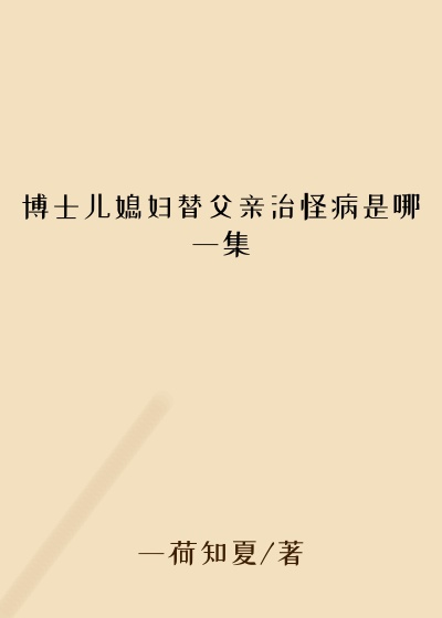 博士儿媳妇替父亲治怪病是哪一集