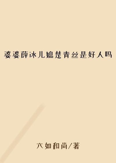 婆婆薛冰儿媳楚青丝是好人吗