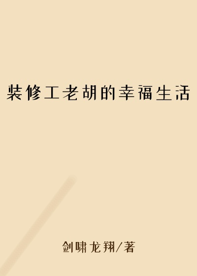 装修工老胡的幸福生活