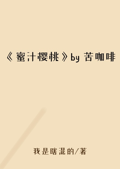 《蜜汁樱桃》by 苦咖啡