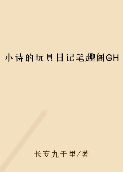 小诗的玩具日记笔趣阁GH