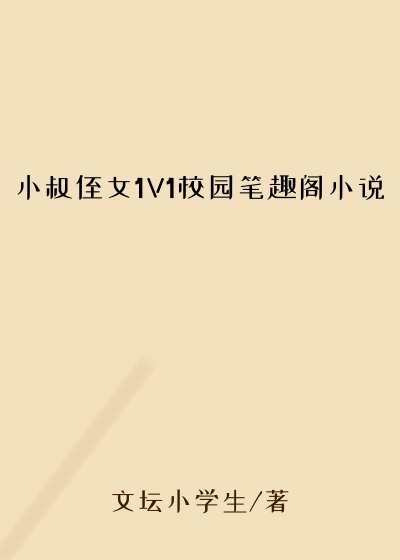 小叔侄女1V1校园笔趣阁小说