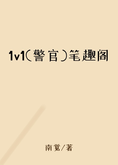 1v1(警官)笔趣阁