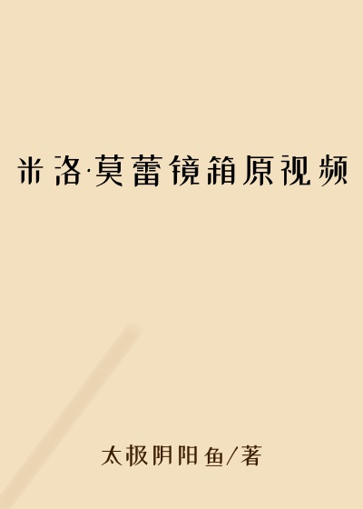 米洛·莫蕾镜箱原视频