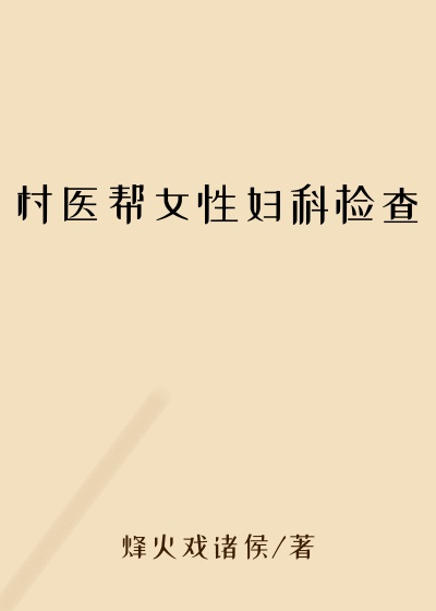村医帮女性妇科检查