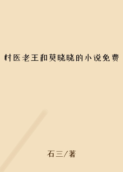 村医老王和莫晓晓的小说免费