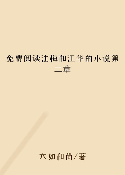 免费阅读沈梅和江华的小说第二章