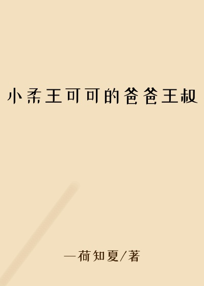 小柔王可可的爸爸王叔