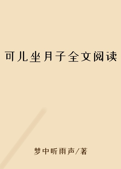 可儿坐月子全文阅读