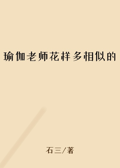瑜伽老师花样多相似的