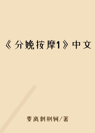 《分娩按摩1》中文