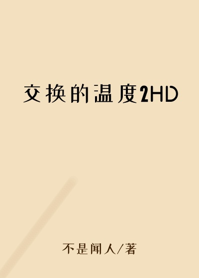 交换的温度2HD