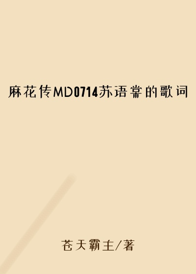 麻花传MD0714苏语棠的歌词