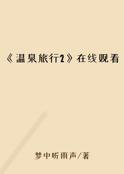 《温泉旅行2》在线观看