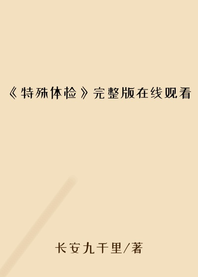 《特殊体检》完整版在线观看