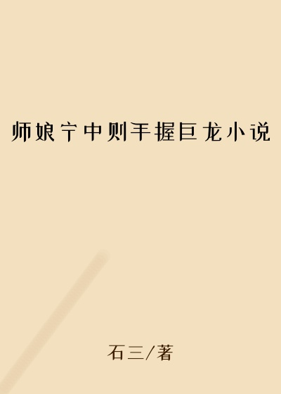 师娘宁中则手握巨龙小说
