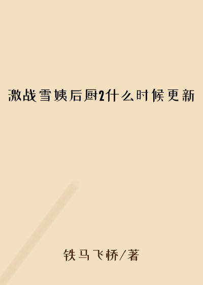 激战雪姨后厨2什么时候更新