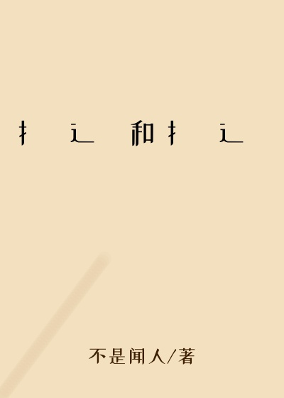 扌喿辶畐和扌喿辶畐