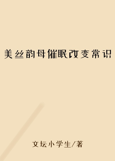 美丝韵母催眠改变常识