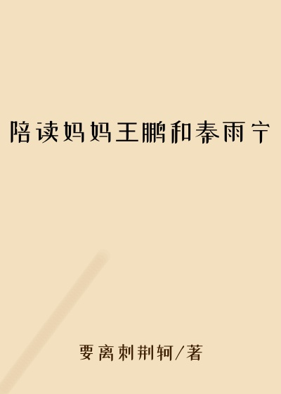 陪读妈妈王鹏和秦雨宁