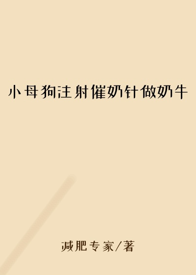 小母狗注射催奶针做奶牛