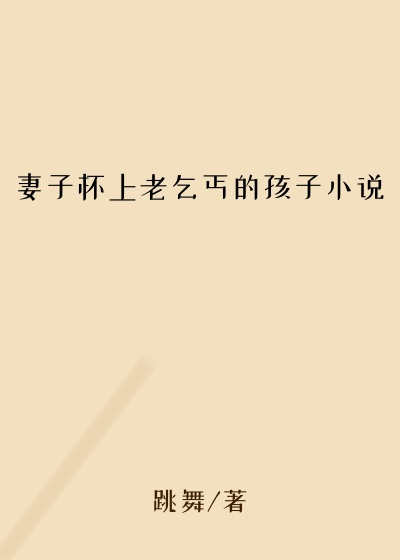 妻子怀上老乞丐的孩子小说