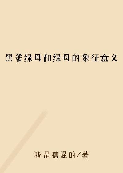 黑爹绿母和绿母的象征意义