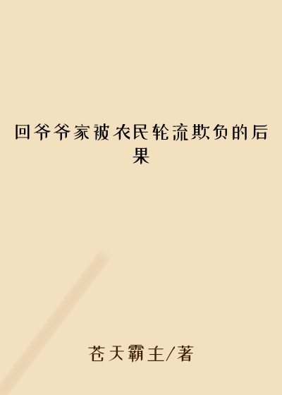 回爷爷家被农民轮流欺负的后果