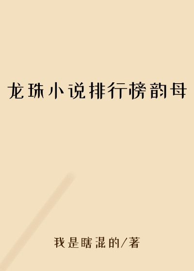 龙珠小说排行榜韵母