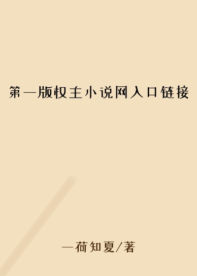 第一版权主小说网入口链接