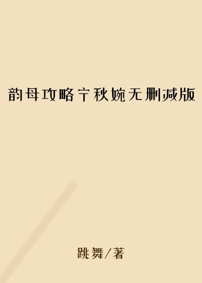 韵母攻略宁秋婉无删减版