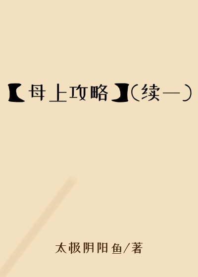 【母上攻略】(续一)