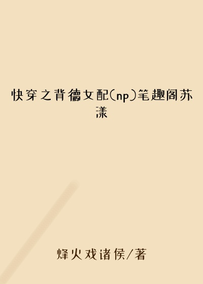 快穿之背德女配(np)笔趣阁苏漾