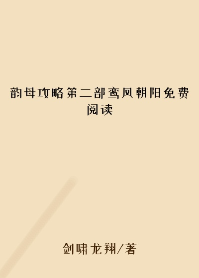 韵母攻略第二部鸾凤朝阳免费阅读
