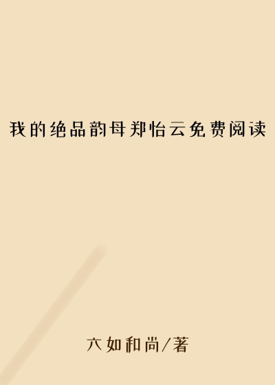 我的绝品韵母郑怡云免费阅读