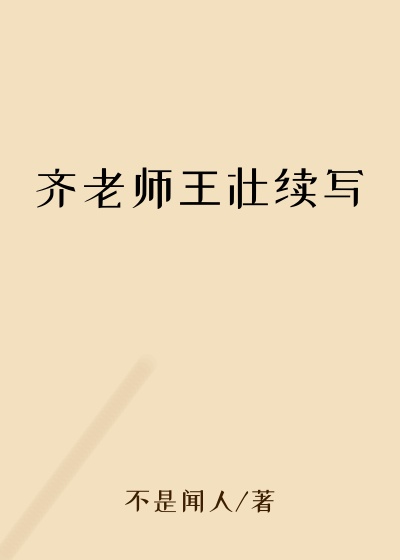 齐老师王壮续写