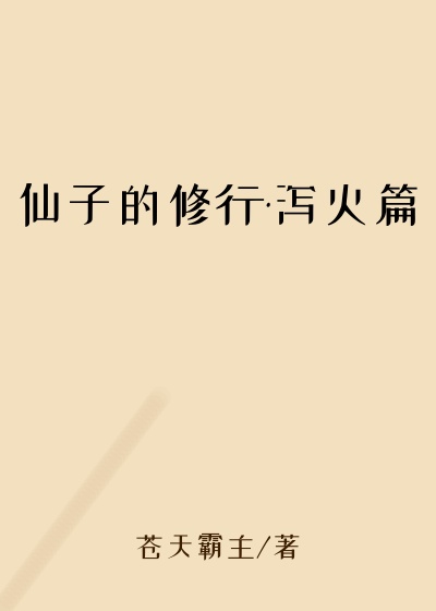 仙子的修行·泻火篇