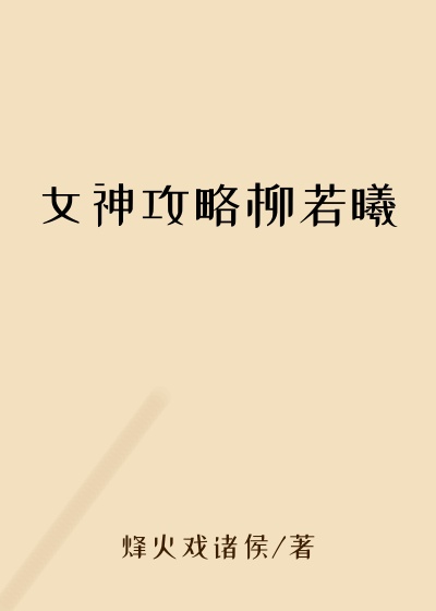 女神攻略柳若曦